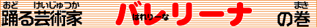 �o�����[�i�̃^�C�g��