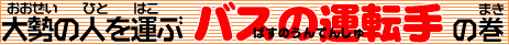 �o�X�̉^�]��i����Ă񂵂�j�̃^�C�g��