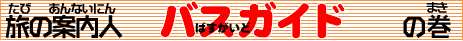 �o�C�K�C�h�̃^�C�g��