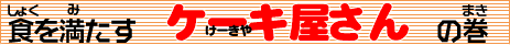 �P�[�L������̃^�C�g��