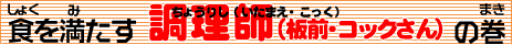 �����t�i���傤�肵�j�i�O�i�����܂��j�E�R�b�N����j�̃^�C�g��