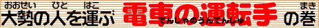 �d�ԁi�ł񂵂�j�̉^�]��i����Ă񂵂�j�̃^�C�g��