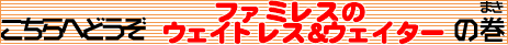 �t�@�~���X�̃E�F�C�g���X�E�E�F�C�^�[�̃^�C�g��