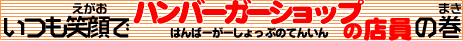 �n���o�[�K�[�V���b�v�̓X���i�Ă񂢂�j�̃^�C�g��