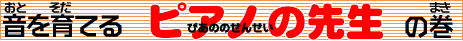 �s�A�m�̐搶�i���񂹂��j�̃^�C�g��