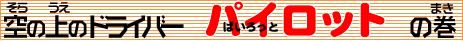 �p�C���b�g�̃^�C�g��