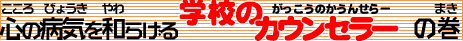 �w�Z�i���������j�J�E���Z���[�̃^�C�g��