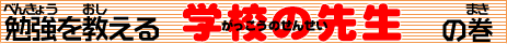 �w�Z�i���������j�̐搶�i���񂹂��j�̃^�C�g��