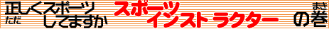 �X�|�[�c�C���X�g���N�^�[�̃^�C�g��