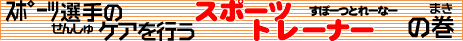 �X�|�[�c�g���[�i�[�̃^�C�g��