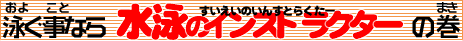 ���j�i���������j�̃C���X�g���N�^�[�̃^�C�g��