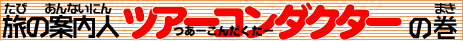 �c�A�[�R���_�N�^�[�̃^�C�g��