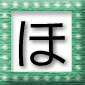 「ほ」の言葉