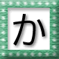 「か」の言葉
