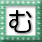 「む」の言葉