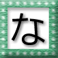 「な」の言葉