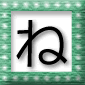 「ね」の言葉