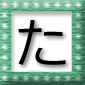 「た」の言葉