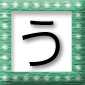 「う」の言葉