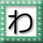 「わ」の言葉