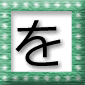「を」の言葉