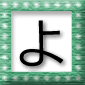 「よ」の言葉