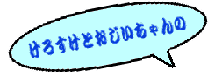 けろすけとおじいちゃんの