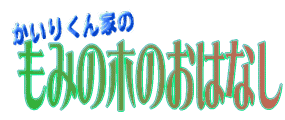 もみのきのおはなし