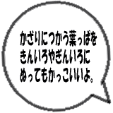 かざりに・・・