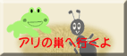 アリのすをみてみよう