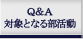 Q&A�E�ΏۂƂȂ镔����