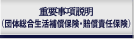 �d�v���������i���ʏ��Q�ی��E�����ӔC�ی��j
