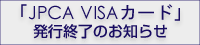 JPCA VISA�J�[�h���s�I��