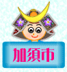 「加須とこいのぼり」へ