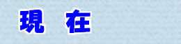 現 在