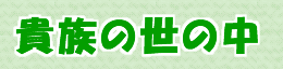 貴族の世の中