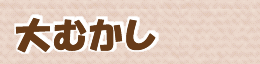 大むかし