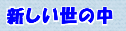 新しい世の中