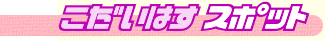 こだいはすスポット
