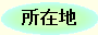 ���ݒn