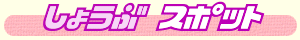 ���傤�ԃX�|�b�g