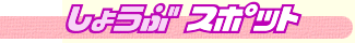 しょうぶスポット