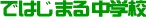 �ł͂��܂钆�w�Z