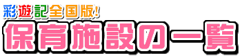 �ۈ�{�݂̈ꗗ