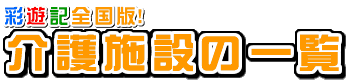 ���{�݂̈ꗗ