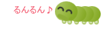 みどり色だから敵にみつかりにくいんだよ