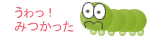しまった、みつかった!