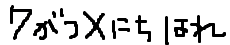 7がつ×にち