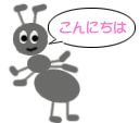 ありです
