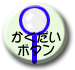 かくだいボタン
